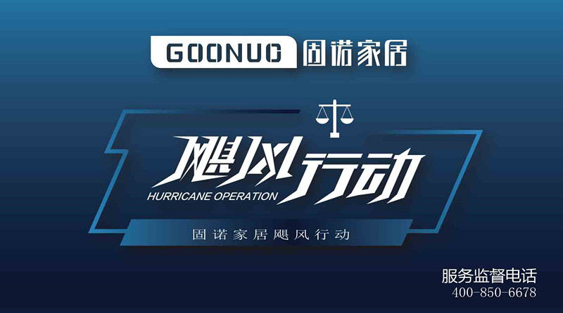 飓风行动--打假绝不手软| 固诺家居正品查询正式上线!