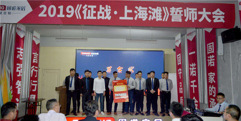 征战 • 上海滩 | 固诺家居527上海展启动会暨誓师大会火力全开!