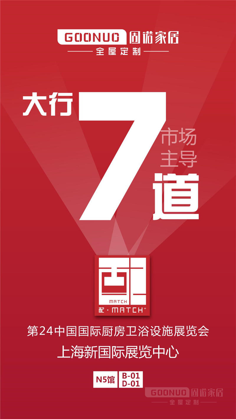 万势俱备,势随我动 !固诺家居即将亮相中国国际厨房、卫浴设施展览会~