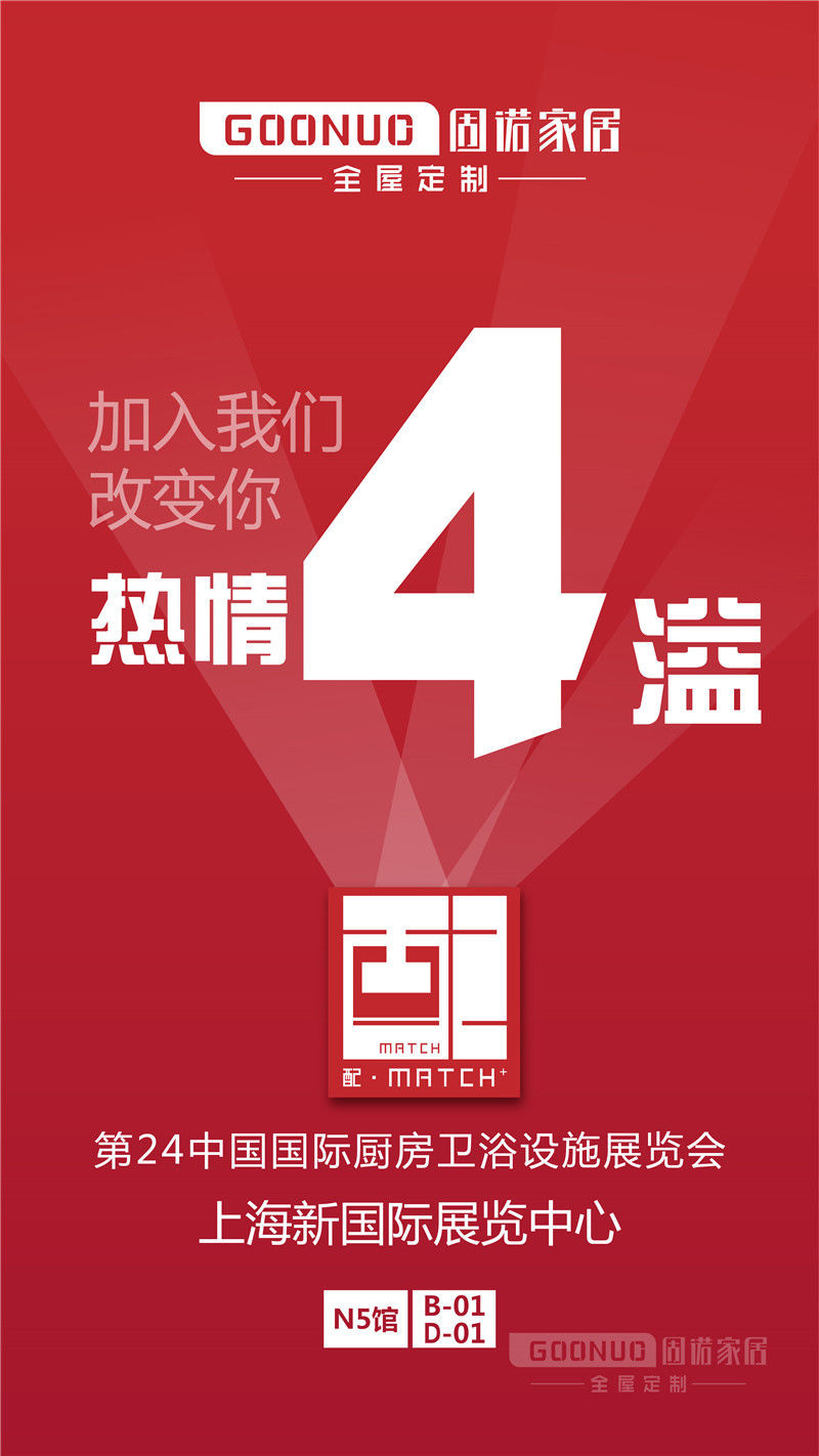 热情4溢!固诺家居即将亮相上海,邀您共赏!
