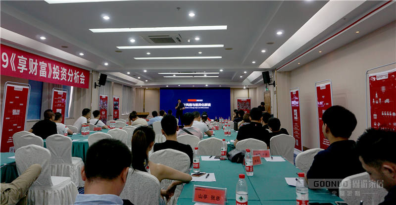 热烈祝贺固诺家居享 • 财富投资分析会!