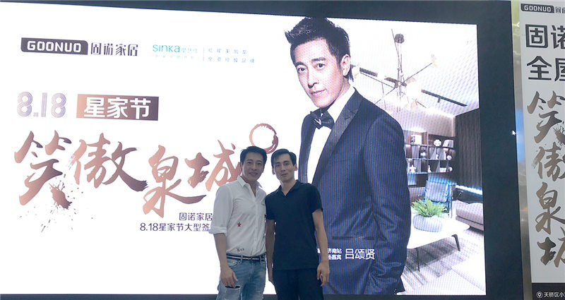 固诺家居"818星家节"明星签售会济南站圆满落幕,“令狐冲”吕颂贤助阵超级品牌盛宴!