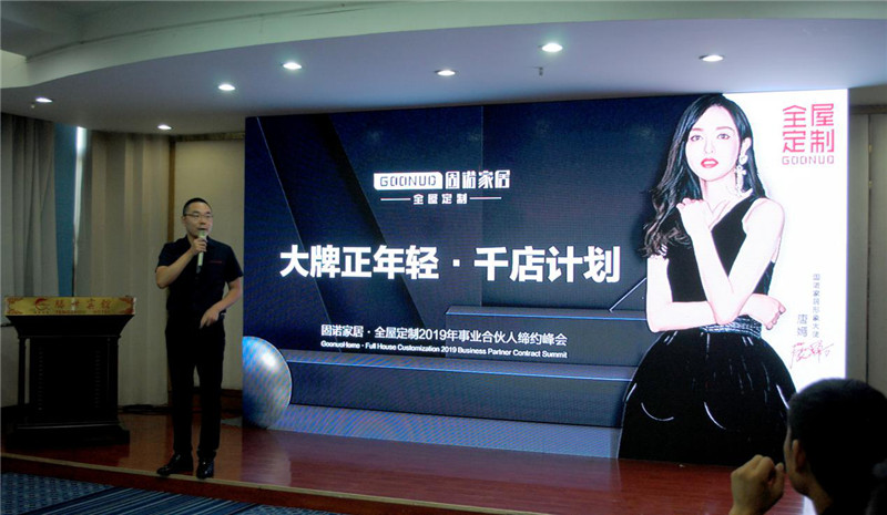 “品牌正年轻,千店计划”固诺家居2019年事业合伙人缔约峰会圆满成功!