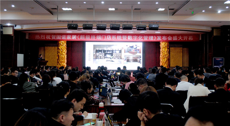 我们的征途是星辰大海 | 固诺家居超级终端门店强化暨数字管理发布会精彩继续~